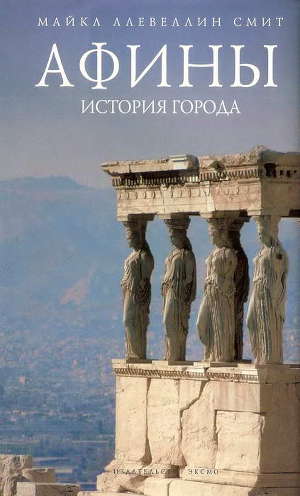 Читать Афины: история города