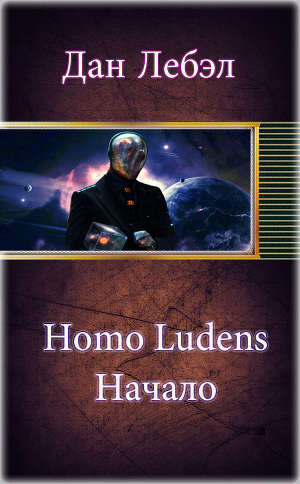 Читать Homo Ludens. Начало