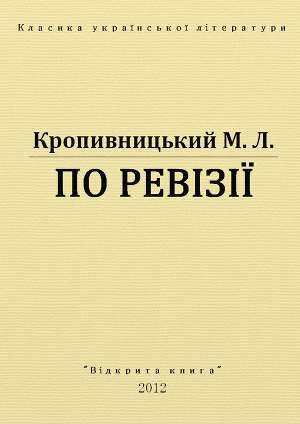 Марко Кропивницький По ревізії скачать книгу fb2 txt бесплатно, читать  текст онлайн, отзывы