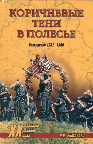 Читать Коричневые тени в Полесье. Белоруссия 1941-1945