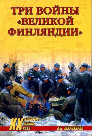 Читать Три войны «Великой Финляндии»