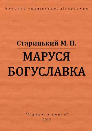 Маруся Богуславка