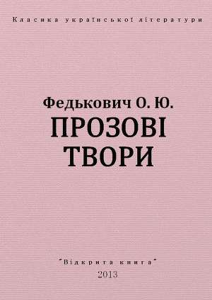 Прозові твори