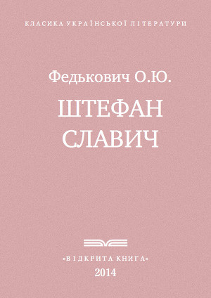 Штефан Славич