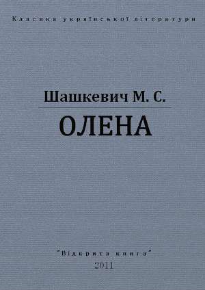Олена