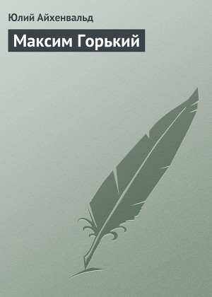 Читать Максим Горький
