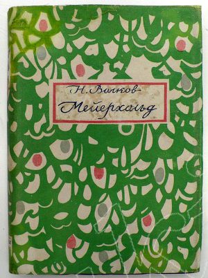 Мейерхольд : В 2 томах. Том 1-й( 1874 – 1898)