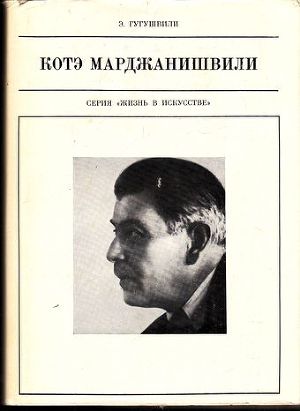 Читать Котэ Марджанишвили