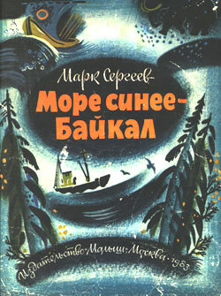 Читать Море синее - Байкал
