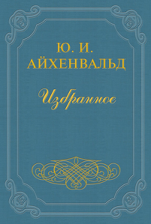 Читать Александр Одоевский