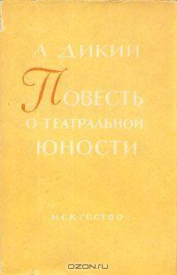 Повесть о театральной юности