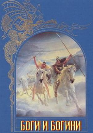 Боги и богини
