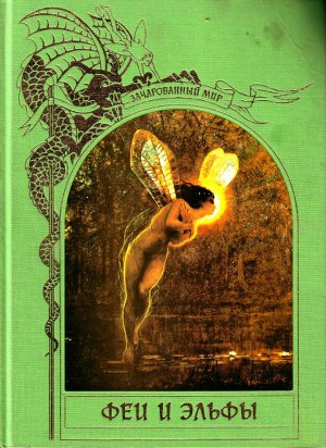Читать Феи и эльфы