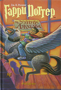 Читать Гарри Поттер и узник Азкабана (с илл. из фильма)