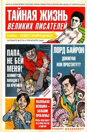 тайная жизнь великих писателей книга