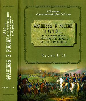 Книга Французы в России: 1812 год по воспоминаниям современников-иностранцев. Часть 1-2