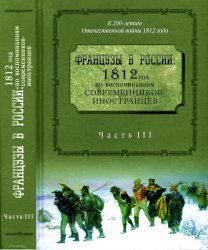 Читать Французы в России: 1812 год по воспоминаниям современников-иностранцев. Часть 3
