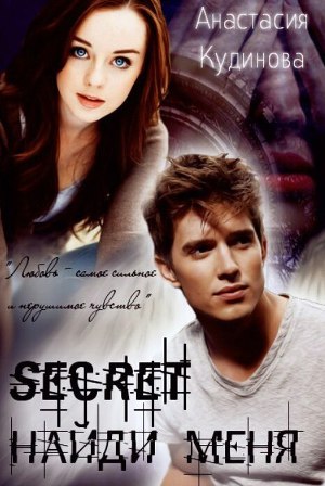 Secret. Найди меня - 1