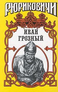 Читать Иван Грозный