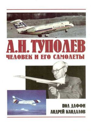 Читать А.Н. Туполев – человек и его самолеты