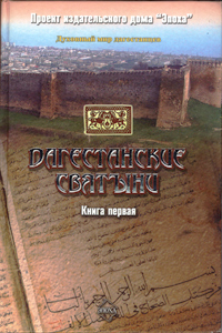 Читать Дагестанские святыни. Книга первая