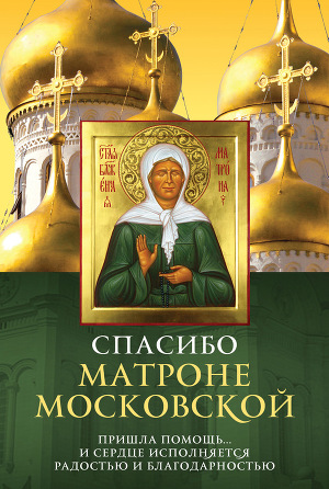 Читать Спасибо Матроне Московской