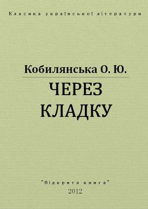 Через кладку