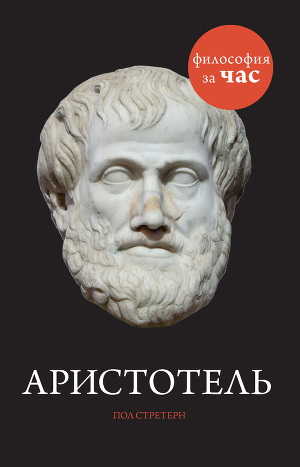 Читать Аристотель