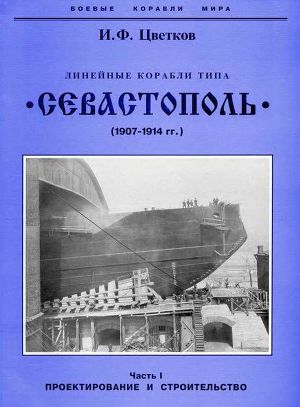 Читать Линейные корабли типа “Севастополь” (1907-1914 гг.) Часть I. Проектирование и строительство