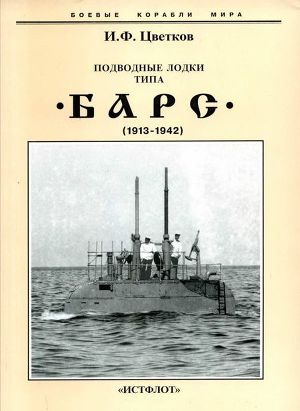 Читать Подводные лодки типа “Барс” (1913-1942)
