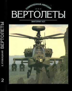 Читать Вертолеты Том II