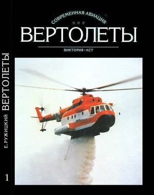 Читать Вертолеты Том I