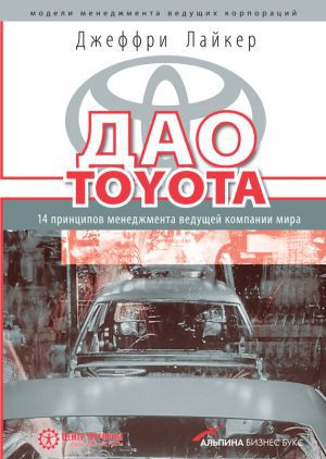 Читать Дао Toyota: 14 принципов менеджмента ведущей компании мира