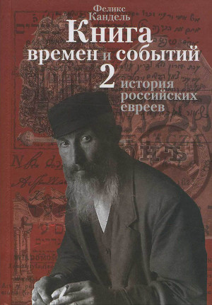 Читать Очерки времен и событий из истории российских евреев том 2