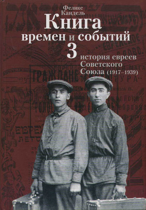 Читать Очерки времён и событий из истории российских евреев том 3