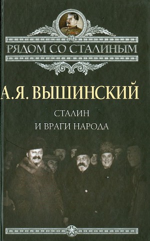 Читать Сталин и враги народа