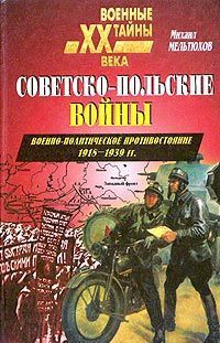 Читать Советско-польские войны. Военно-политическое противостояние 1918 — 1939 гг.