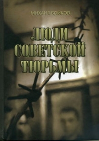 Читать Люди советской тюрьмы