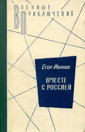 Читать Вместе с Россией