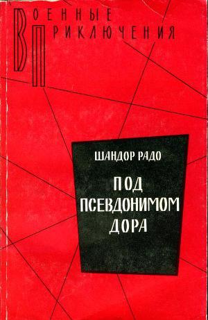 Под псевдонимом Дора: Воспоминания советского разведчика