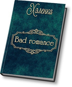 Читать Bad Romance
