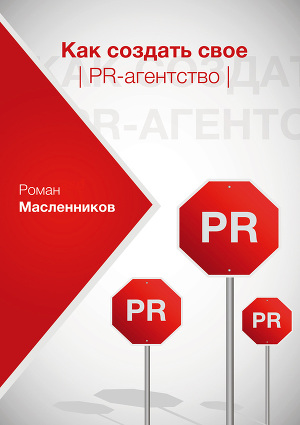 Читать Как создать свое PR-агентство, или Абсолютная власть по-русски?