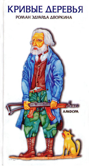 Читать Кривые деревья