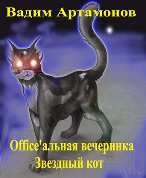 Читать Office'альная вечеринка. Звездный кот