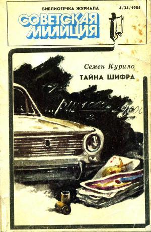 Читать Библиотечка журнала «Советская милиция» 4(34), 1985