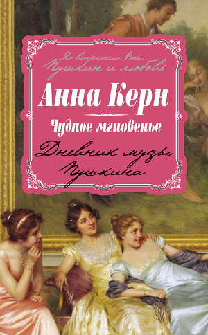 Читать Чудное мгновенье. Дневник музы Пушкина