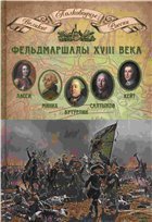 Фельдмаршалы XVIII века