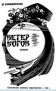 Ветер богов