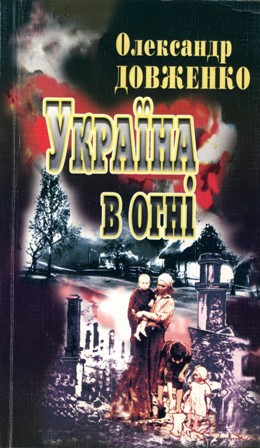 Читать Україна у вогні