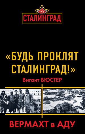 Читать «Будь проклят Сталинград!» Вермахт в аду
